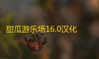 甜瓜游乐场16.0汉化版